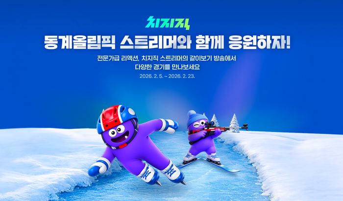 치지직 동계올림픽 스트리밍. ⓒ네이버