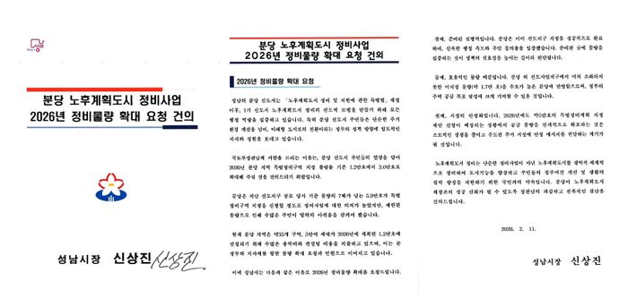 성남시가 국토교통부에 보낸 분당 노후계획도시 정비사업 2026년 정비물량 확대 요청 건의 서한문.ⓒ 성남시 제공