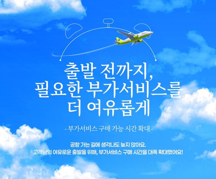 진에어가 고객 편의 향상을 위해 부가서비스 구매 및 환불 기한을 확대한다. ⓒ진에어