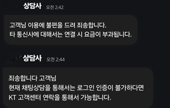 KT 고객센터 상담 내용 갈무리ⓒ제보자