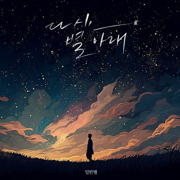 Discover Im Hanbyeol’s Emotional Journey in ‘Under the Stars Again’ – A Must-Listen for Ballad Lovers!