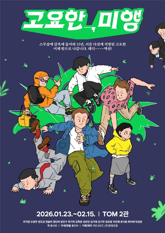 연극 고요한, 미행