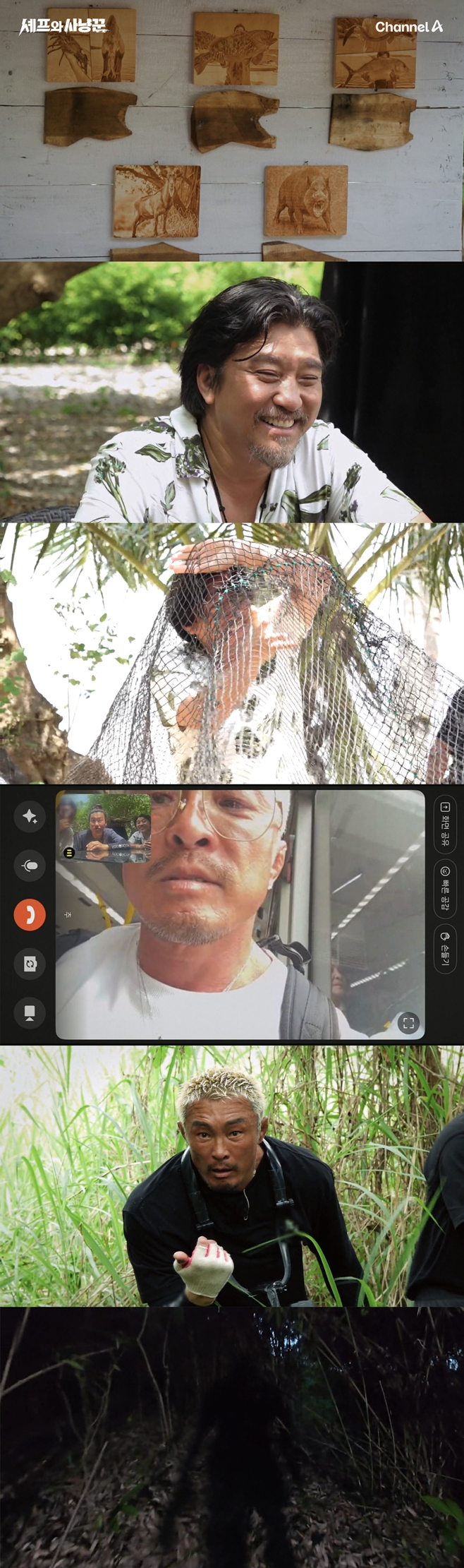 채널A 셰프와 사냥꾼