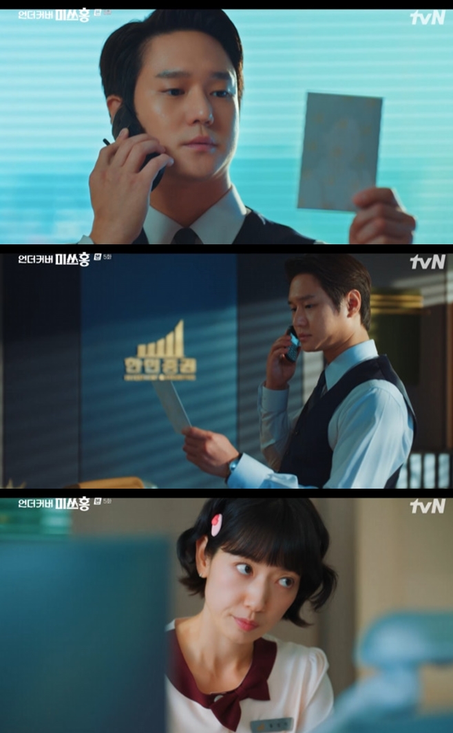 언더커버 미쓰홍