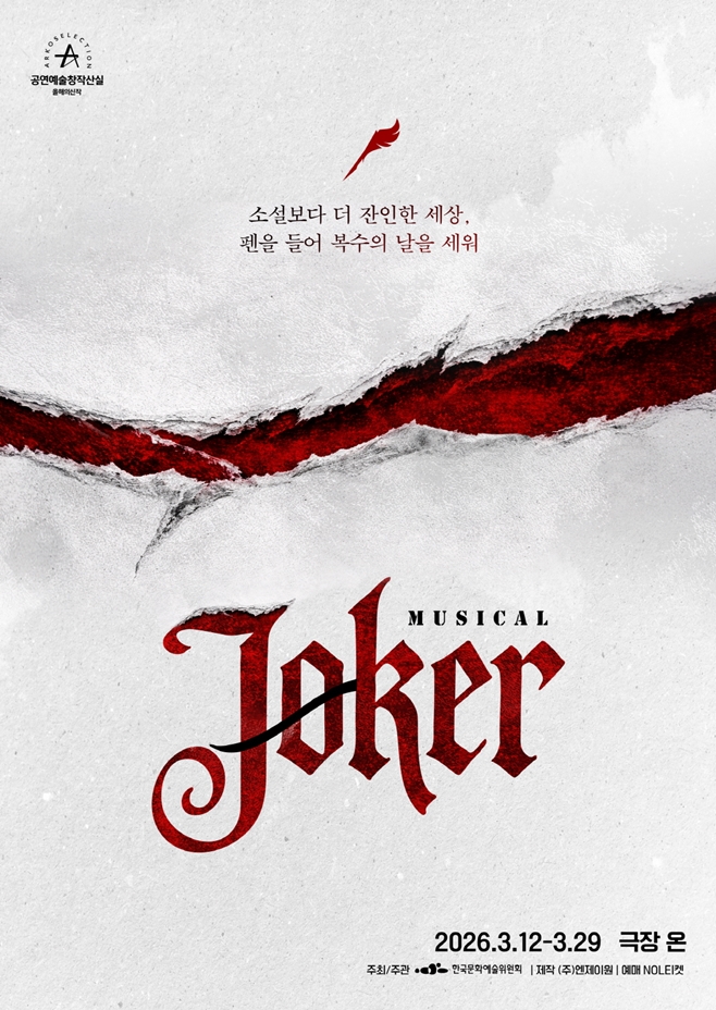뮤지컬 조커