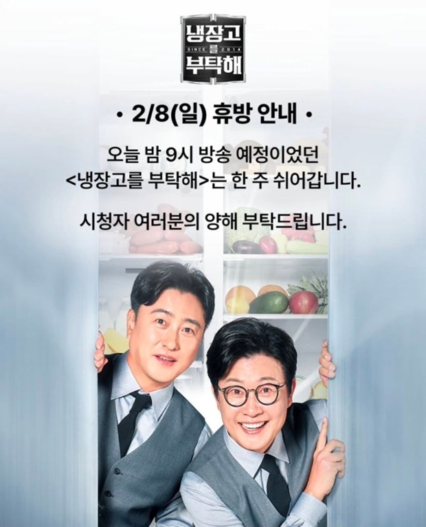 냉장고를 부탁해