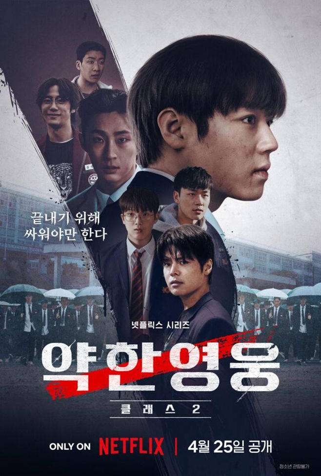 넷플릭스 약한영웅 클래스2