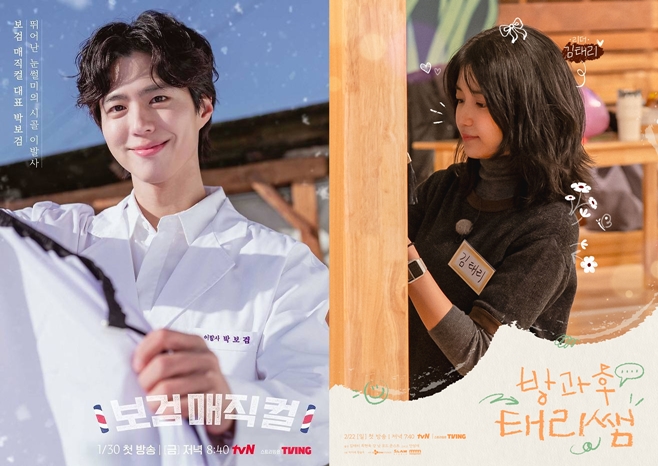 tvN 보검매직컬 박보검, tvN 방과후 태리쌤 김태리