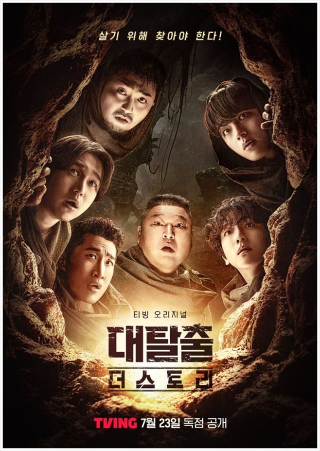 티빙 대탈출: 더 스토리