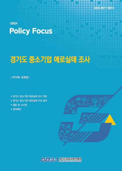 경과원 중소기업 애로실태 조사 결과 보고서.