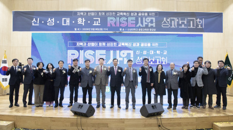 신성대학교는 RISE 사업 성과보고회를 성황리에 개최됐다.