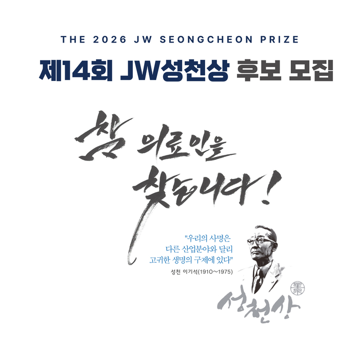 JW이종호재단이 다음 달 31일까지 2026 JW성천상' 수상 후보자를 공모한다.(사진=JW이종호재단)