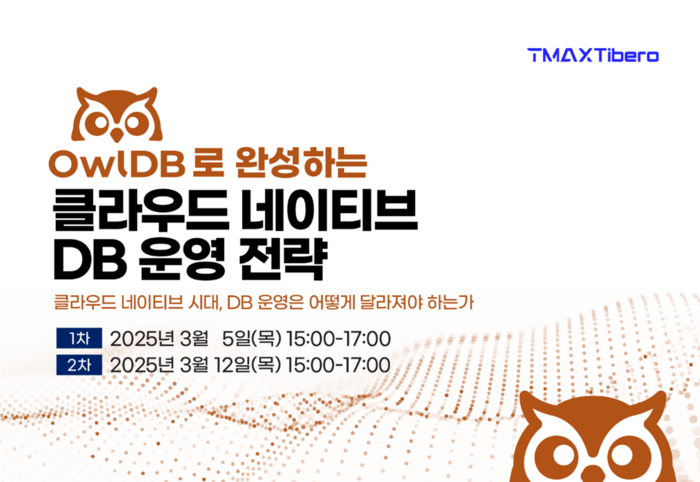 티맥스티베로(이하 티베로)는 '아울디비(OwlDB)로 완성하는 클라우드 네이티브 데이터베이스(DB) 운영 전략'을 주제로 오는 3월 5일과 3월 12일 두 차례에 걸쳐 웨비나를 개최한다.