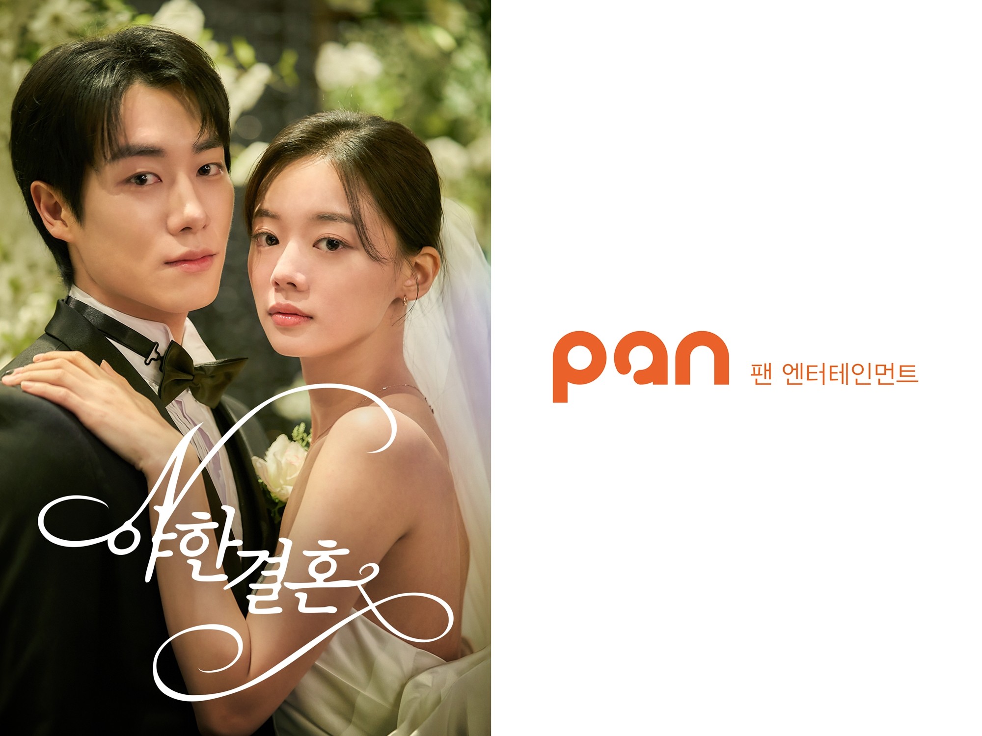 사진=팬엔터테인먼트