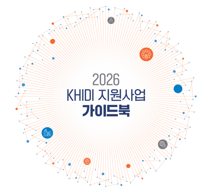 '2026 KHIDI 지원사업 가이드북' 표지(사진=한국보건산업진흥원)
