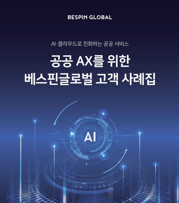 베스핀글로벌은 '공공기관 AI 도입 사례집'을 발간했다.