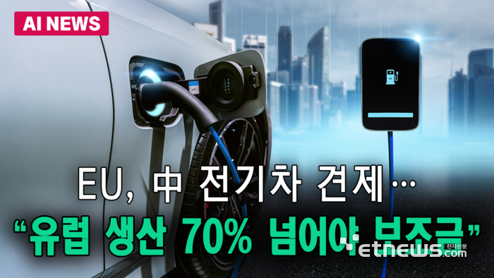 EU, 中 전기차 견제…“유럽 생산 70% 넘어야 보조금”