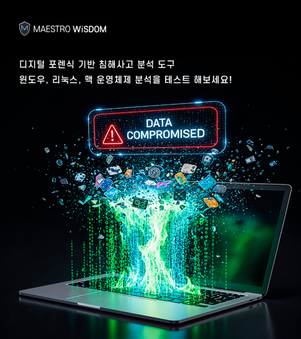 사진 제공: 마에스트로 포렌식