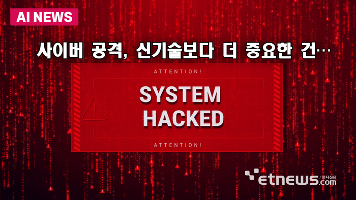 사이버 공격, 신기술보다 더 중요한건...