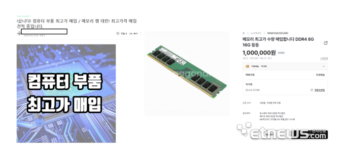 중고거래 플랫폼에서 메모리 매입 활동이 활발해지고 있다. 〈이미지 출처=중고나라 게시물〉