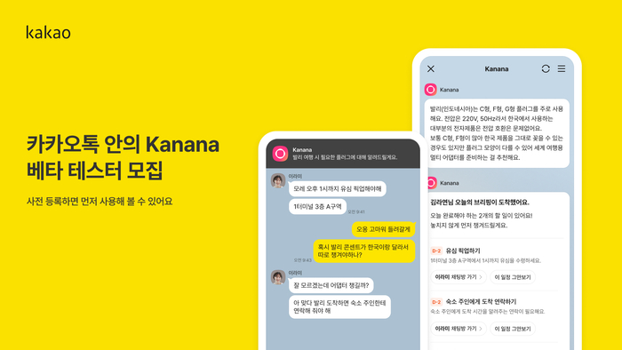 카카오가 지난해 10월 1일 카나나 인 카카오톡(카인톡) 베타 테스터 사전 모집하기 시작했다. 카카오는 카인톡 정식 서비스를 올 1분기 중 출시할 예정이다. 〈자료 카카오〉