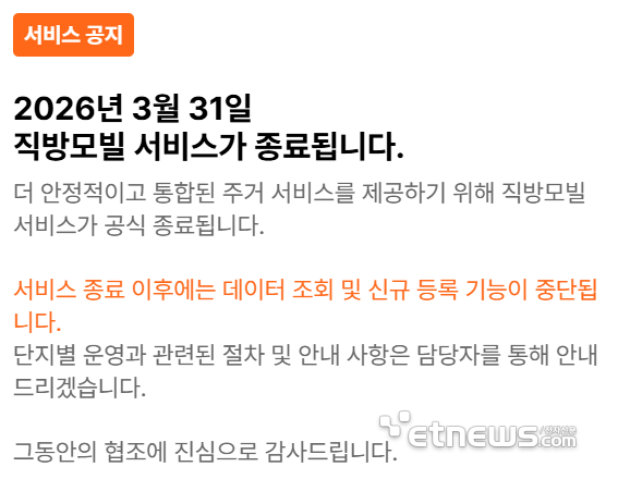 직방이 공동주택 주거관리 서비스 '직방모빌'을 오는 3월 31일 종료한다고 공지했다. 〈사진 직방 웹사이트 캡처〉