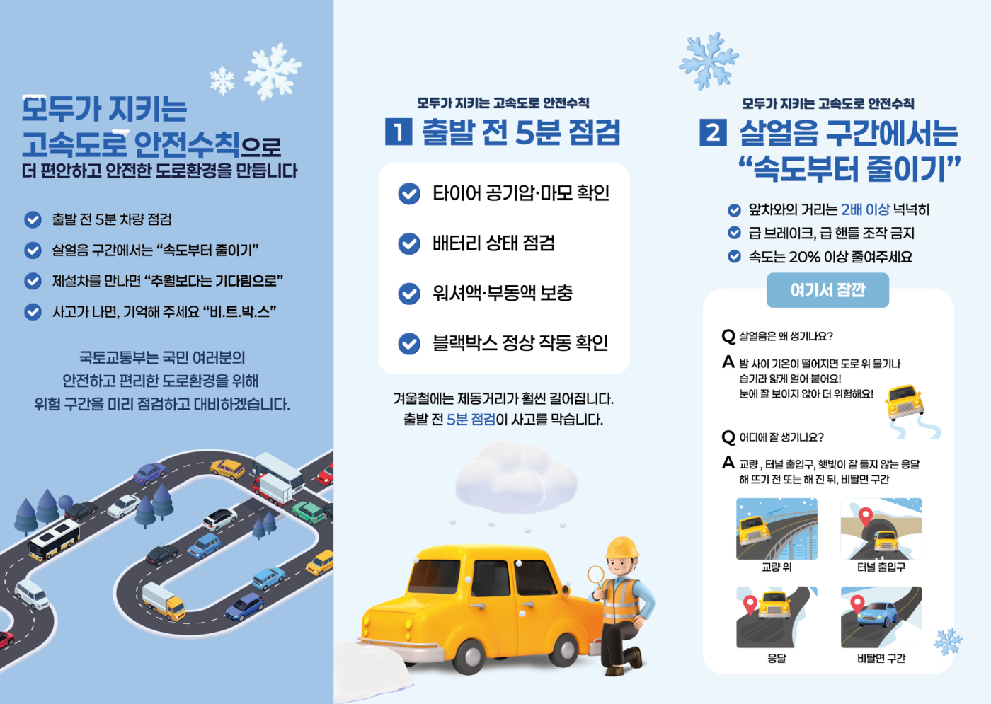 겨울철 안전운전 안내문(사진=국토교통부)