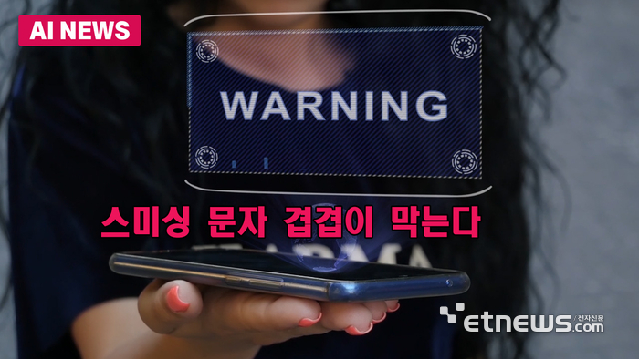 스미싱 문자 겹겹이 막는다