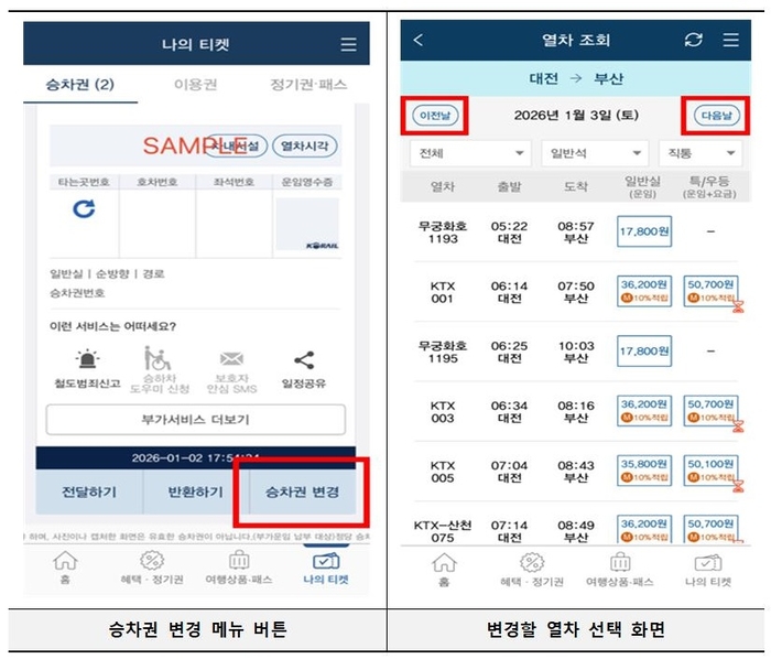 코레일톡 승차권 변경 서비스 화면. (사진=코레일)