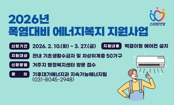 안양시, 2026년 폭염대비 에너지복지 지원사업 배너.