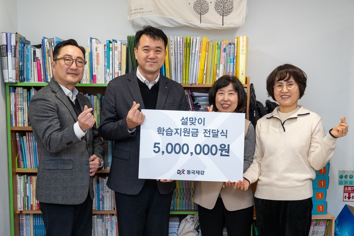 동국제강 본사 임직원이 신당꿈지역아동센터에 학습지원금을 전하는 모습. 동국홀딩스