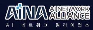 AI 네트워크 얼라이언스(AINA)