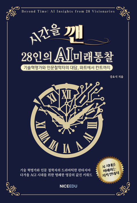시간을 깬, 28인의 AI 미래 통찰 표지
