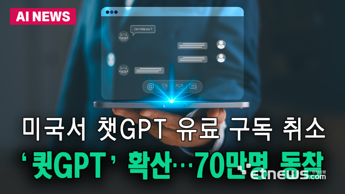 미국서 챗GPT 유료 구독 취소 '큇GPT' 확산…70만명 동참