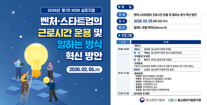 오는 5일 오전 10시 서울 여의도 글래드 호텔에서 '벤처·스타트업의 근로시간 운용 및 일하는 방식 혁신 방안'을 주제로 '2026년 제1차 KOSI 심포지엄'을 개최한다.