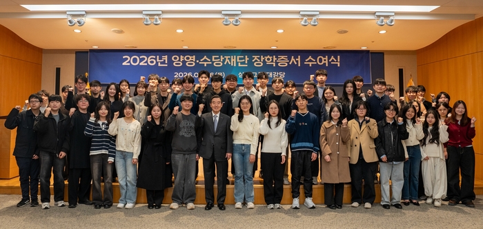 지난 26일 서울 종로구 삼양그룹 본사 대강당에서 열린 '2026년도 장학증서 수여식'에서 양영·수당재단 김윤 이사장과 학생들이 기념촬영을 하고 있다.