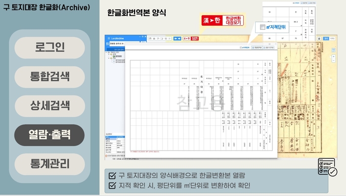 옛 토지대장에  표기한 한자와 일본어를  한글화한 디지털 자료'  화면
