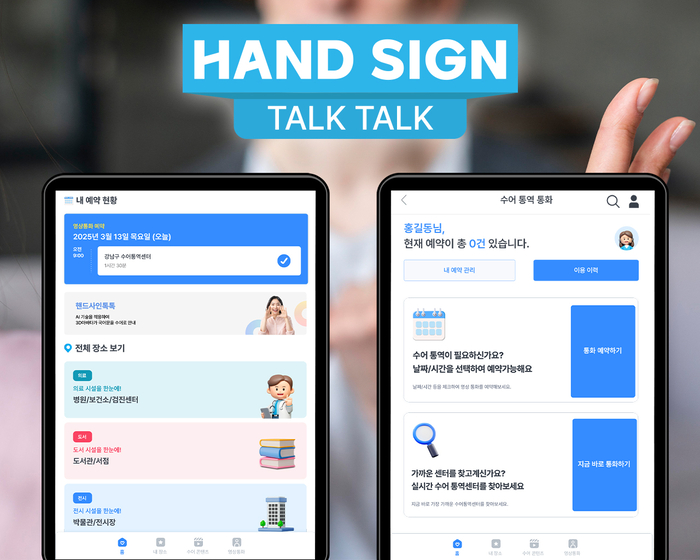 핸드사인톡톡 제품 구동 화면