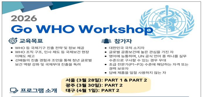 보건복지부와 한국보건복지인재원이 다음 달 23일까지 세계보건기구(WHO) 진출 지원을 위한 워크숍 'Go WHO 워크숍' 참가자를 모집한다.(사진=보건복지부)
