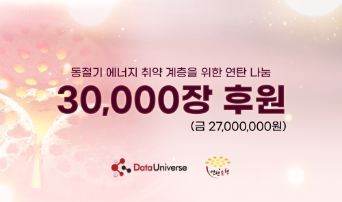 데이터유니버스가 에너지 취약계층을 위해 서울 연탄은행에 연탄 3만장을 후원했다. 사진=데이터유니버스