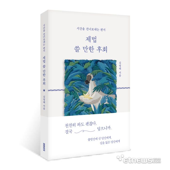 미래의창이 펴낸 '제법 쓸 만한 후회'(김영태 지음)