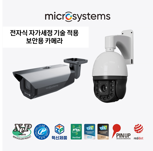 마이크로시스템의 전자식 자가세정 기술 적용 보안용 카메라