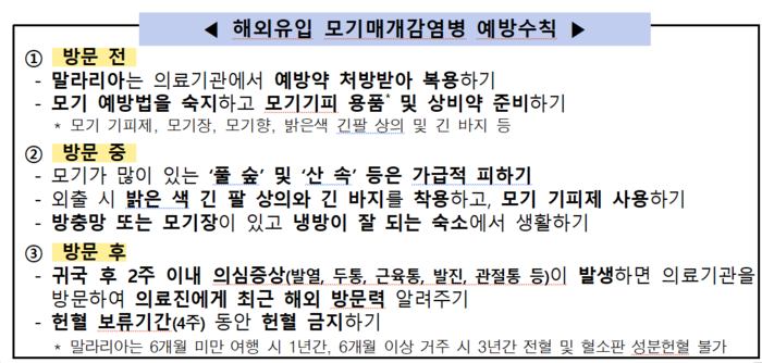 해외유입 모기매개감염병 예방수칙(자료=질병관리청)