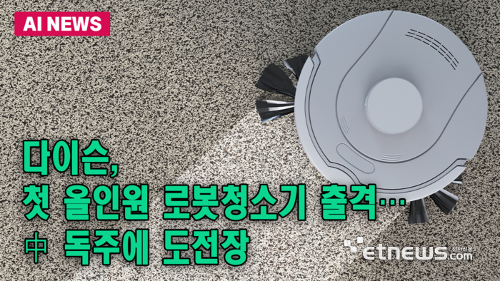 다이슨, 첫 올인원 로봇청소기 출격…中 독주에 도전장