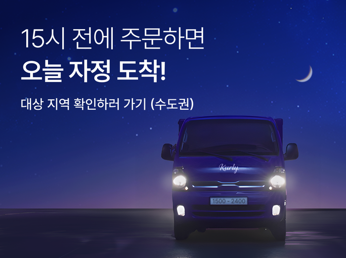 컬리는 당일 자정 전 도착하는 '자정 샛별배송'을 론칭했다고 9일 밝혔다.