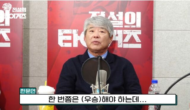 한문연 전 롯데 자이언츠 코치/전설의 타이거즈 캡쳐