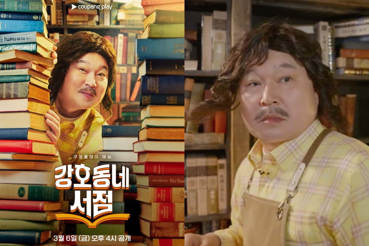 출처: 쿠팡플레이 '강호동네서점'