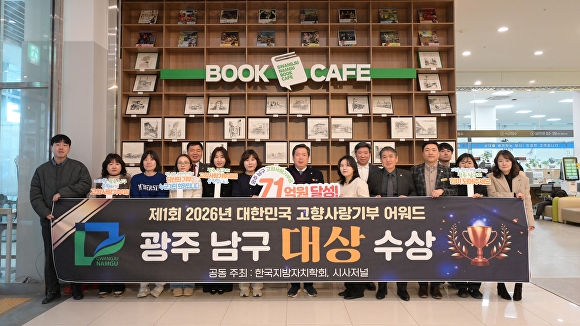 Gwangju’s Nam-gu Wins National Award: How the ‘Hometown Love Donation’ Program Transformed Local Giving