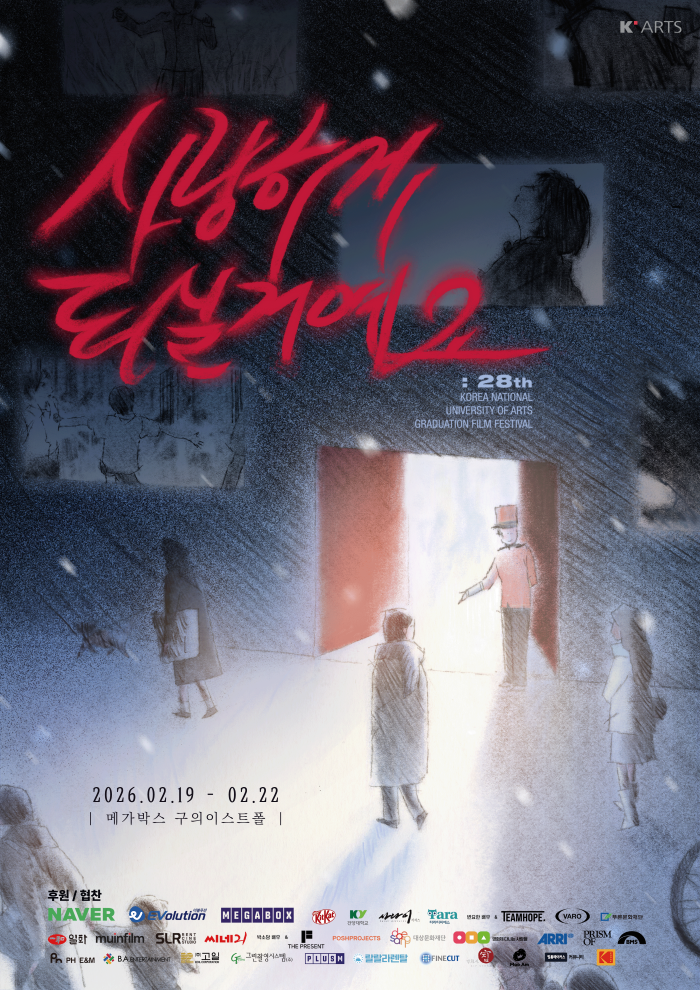 한국예술종합학교 영상원 영화과 졸업영화제 '사랑하게 되실 거예요' 포스터. 사진제공=한국예술종합학교