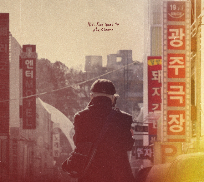다큐멘터리 영화 '미스터김, 영화관에 가다'의 포스터 이미지. 사진제공=플러스엠 엔터테인먼트